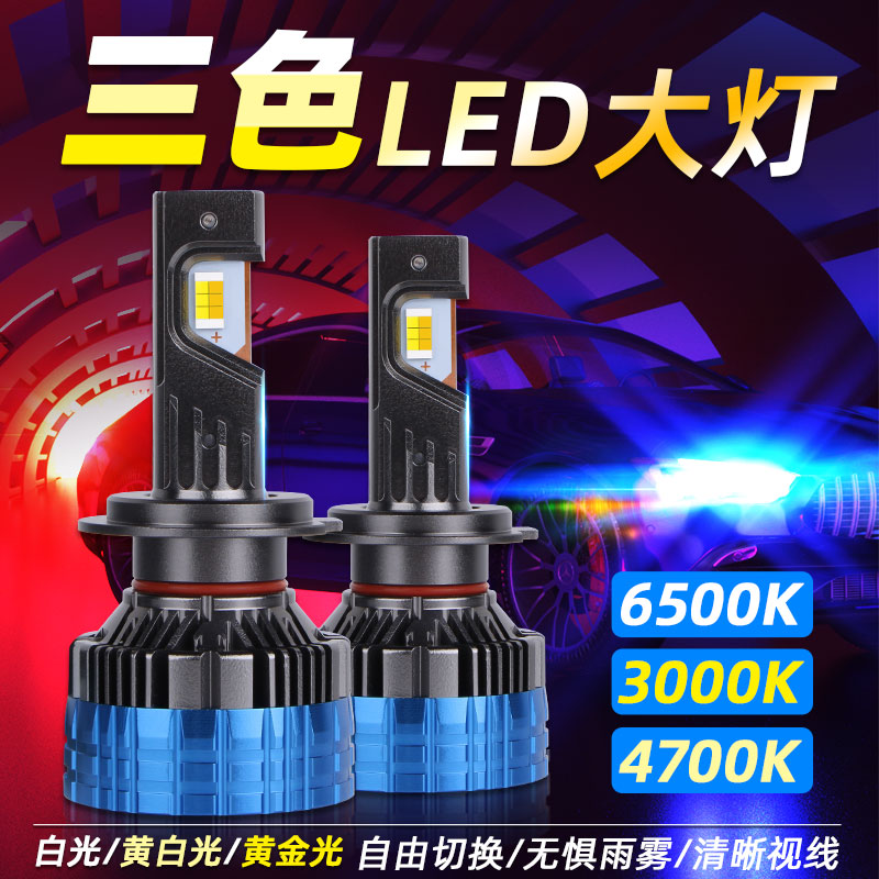  T7汽車(chē)三色LED前照大燈